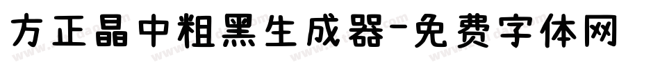 方正晶中粗黑生成器字体转换