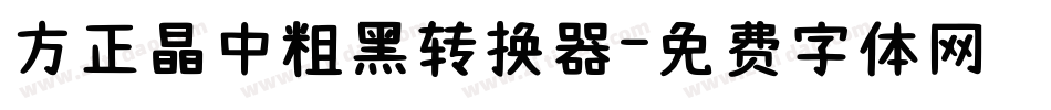 方正晶中粗黑转换器字体转换
