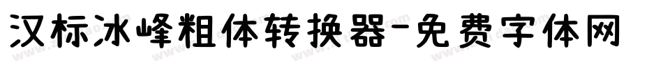 汉标冰峰粗体转换器字体转换