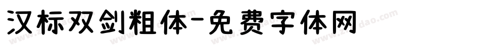 汉标双剑粗体字体转换