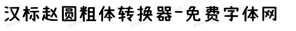 汉标赵圆粗体转换器字体转换