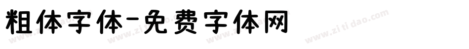 粗体字体字体转换