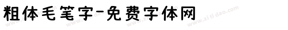 粗体毛笔字字体转换