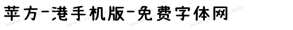 苹方-港手机版字体转换