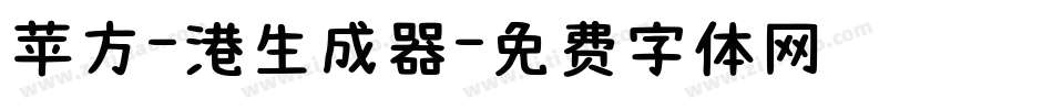 苹方-港生成器字体转换