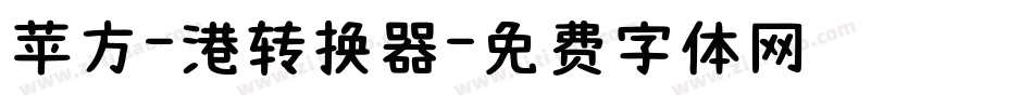 苹方-港转换器字体转换