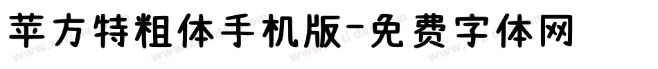 苹方特粗体手机版字体转换
