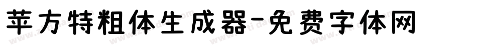 苹方特粗体生成器字体转换