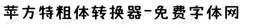 苹方特粗体转换器字体转换