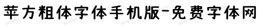 苹方粗体字体手机版字体转换