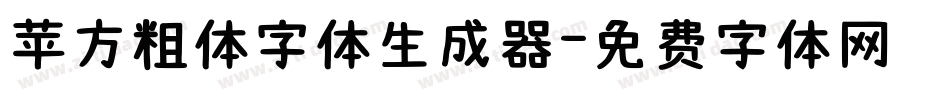 苹方粗体字体生成器字体转换
