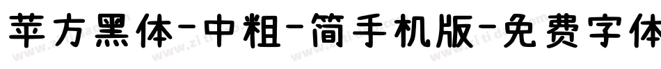 苹方黑体-中粗-简手机版字体转换