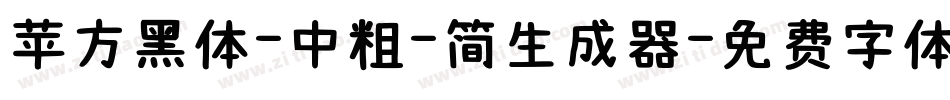 苹方黑体-中粗-简生成器字体转换