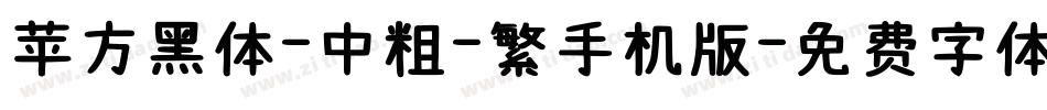 苹方黑体-中粗-繁手机版字体转换