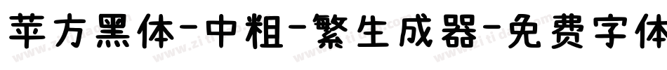 苹方黑体-中粗-繁生成器字体转换