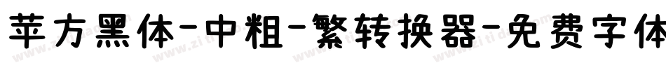 苹方黑体-中粗-繁转换器字体转换