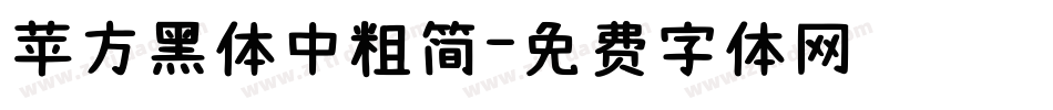 苹方黑体中粗简字体转换