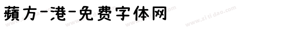 蘋方-港字体转换