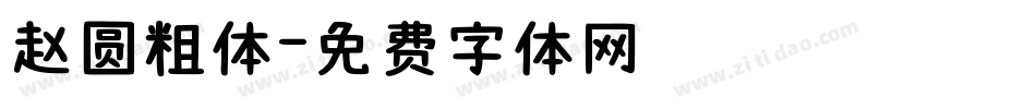 赵圆粗体字体转换