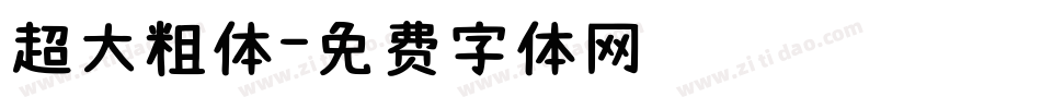 超大粗体字体转换