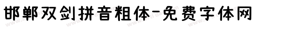 邯郸双剑拼音粗体字体转换