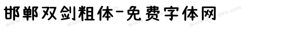 邯郸双剑粗体字体转换