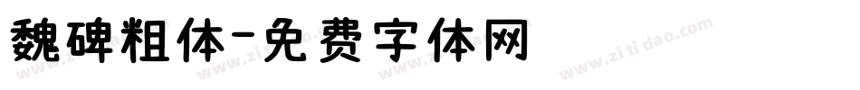 魏碑粗体字体转换