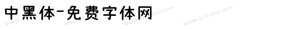 中黑体字体转换