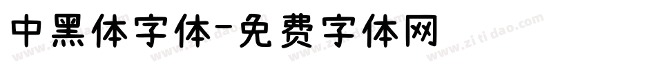 中黑体字体字体转换
