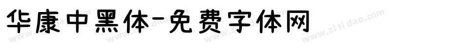 华康中黑体字体转换