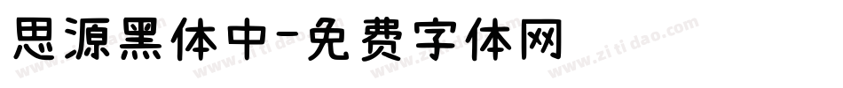 思源黑体中字体转换