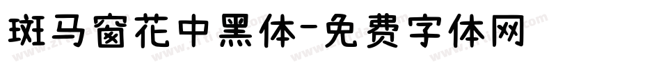 斑马窗花中黑体字体转换