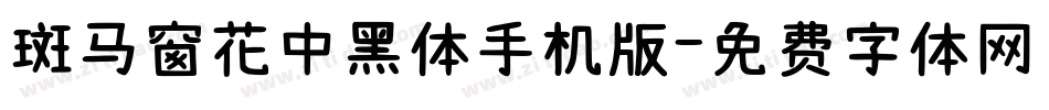 斑马窗花中黑体手机版字体转换