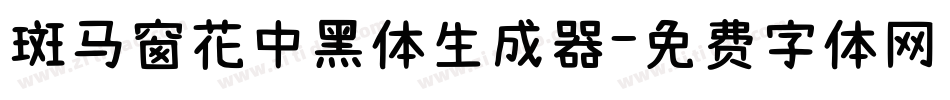 斑马窗花中黑体生成器字体转换
