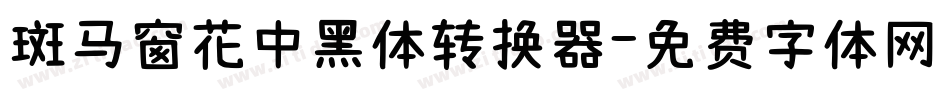 斑马窗花中黑体转换器字体转换