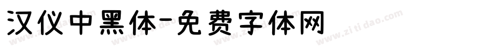 汉仪中黑体字体转换