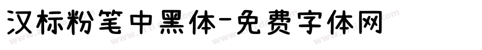 汉标粉笔中黑体字体转换