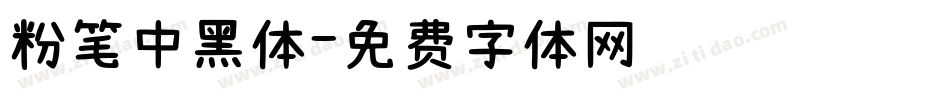 粉笔中黑体字体转换