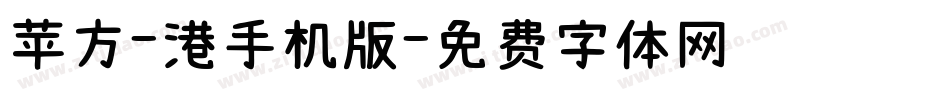苹方-港手机版字体转换