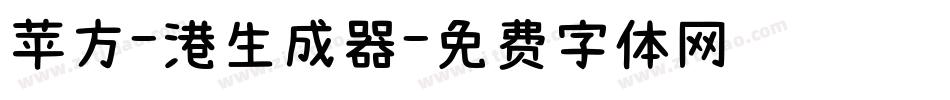 苹方-港生成器字体转换