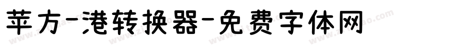 苹方-港转换器字体转换