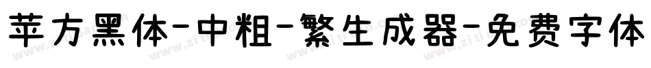 苹方黑体-中粗-繁生成器字体转换