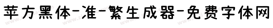 苹方黑体-准-繁生成器字体转换