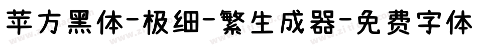 苹方黑体-极细-繁生成器字体转换