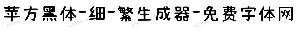 苹方黑体-细-繁生成器字体转换
