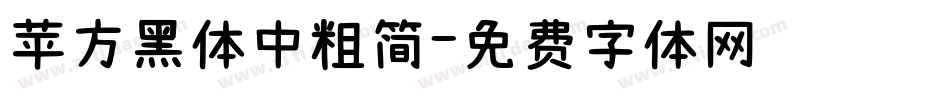 苹方黑体中粗简字体转换