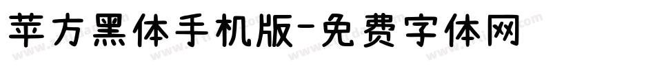 苹方黑体手机版字体转换