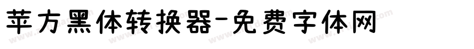 苹方黑体转换器字体转换