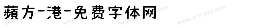 蘋方-港字体转换