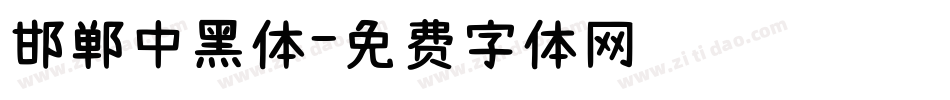 邯郸中黑体字体转换